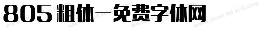 805 粗体字体转换